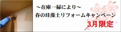 春の珪藻土リフォームキャンペーン1.jpg
