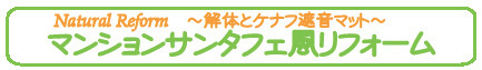 サンタフェ風リフォーム　解体と遮音マット.jpg