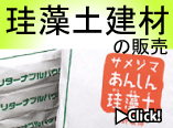 珪藻土建材の販売.gif