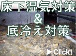 調湿材で湿気対策＆地熱で底冷え対策4.jpg