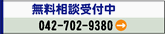 無料相談受付中042-702-9380.gif