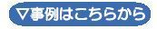 珪藻土リフォーム事例はこちらから.jpg