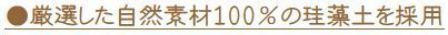 厳選した自然素材100％の珪藻土を採用1.jpg