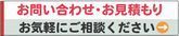 お問い合わせお見積もり　お気軽にご相談下さい.jpg