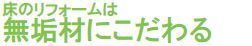 床のリフォームは無垢材にこだわる.jpg